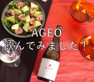 【日本酒紹介：4本目】北西酒造 AGEO 純米大吟醸 無ろ過生原酒