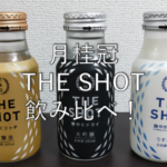 【日本酒紹介:3本目】月桂冠THE SHOT飲み比べ!【スーパーで買えるよ!】