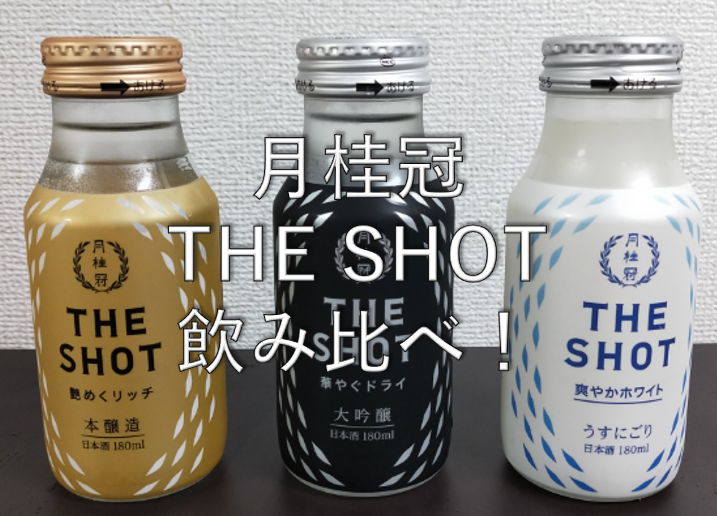 【日本酒紹介：3本目】月桂冠THE SHOT飲み比べ！【スーパーで買えるよ！】