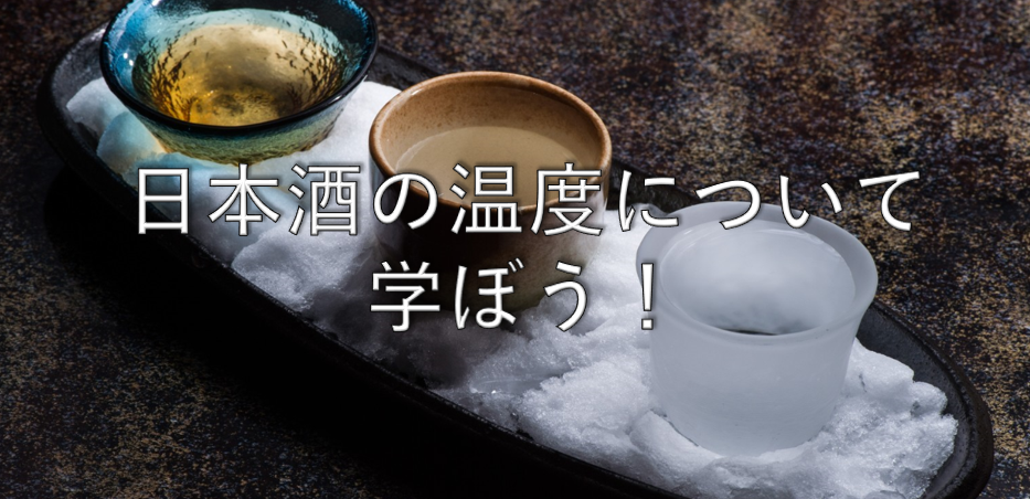 【日本酒雑学】日本酒の温度別の呼び方について【冷やと冷酒の違いって？】
