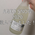 【日本酒紹介:6本目】AGEO SNOW 2020(未販売)*6/23時点