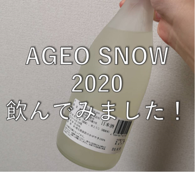 【日本酒紹介：6本目】AGEO SNOW 2020(未販売)*6/23時点