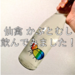 【日本酒紹介:5本目】仙禽(せんきん)かぶとむし 無濾過生原酒