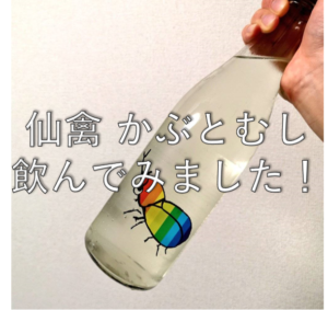 【日本酒紹介：5本目】仙禽(せんきん)かぶとむし 無濾過生原酒