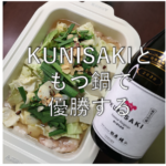 【日本酒セット紹介】KUNISAKIともつ鍋セットで寒い冬に優勝しませんか?