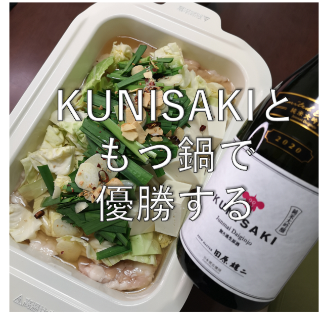 【日本酒セット紹介】KUNISAKIともつ鍋セットで寒い冬に優勝しませんか？