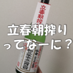 【日本酒雑学】立春朝搾りで季節を感じる