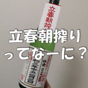 【日本酒雑学】立春朝搾りで季節を感じる