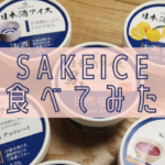 日本酒アイス「SAKEICE」を食べてみた