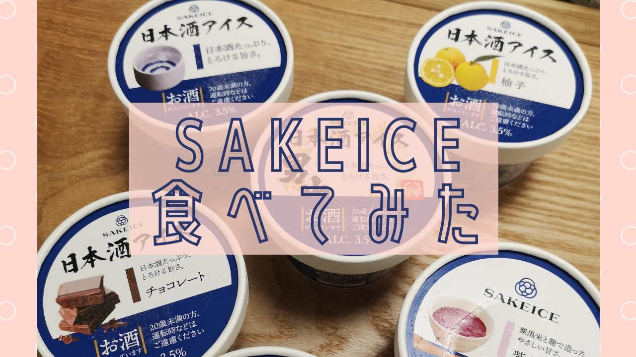 日本酒アイス「SAKEICE」を食べてみた